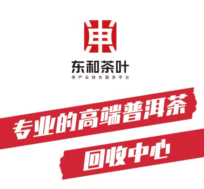 东和普洱回收中心 | 普洱回收流程全攻略与寄卖服务指南