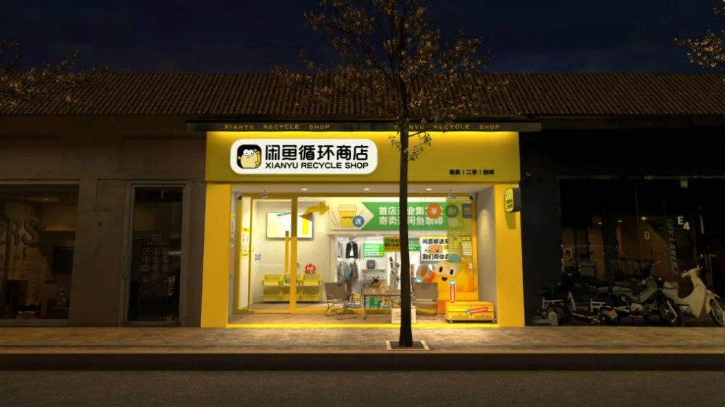 闲鱼首开全品类二手实体店 二手交易平台跨界融入社区生活新场景